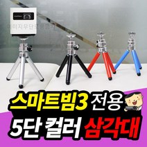 프로젝터매니아 스마트빔3 전용 5단컬러 삼각대, 블랙