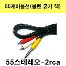 신길전자 55케이블선 55스테레오 55모노 마이크 기타 음향 앰프 방송국 노래방, 55스테레오1선-2rca-1.5m