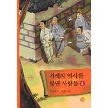 겨레의 역사를 빛낸 사람들 4, 소년한길