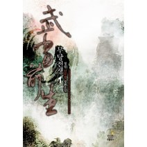 무당전생. 1:정원 신무협 장편소설, 드림북스, 정원 저