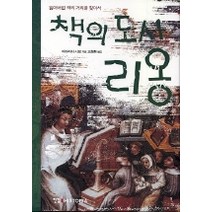 책의 도시 리옹, 한길사, 미야시타 시로 저/오정환 역