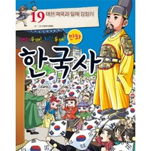 재미 두 배 지식 두 배 만화 한국사 19: 대한 제국과 일제 강점기, 지경사