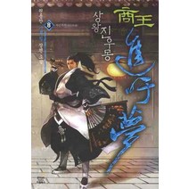 상왕 진우몽 8:권용찬 신무협 장편소설, 드림북스, 권용찬 저