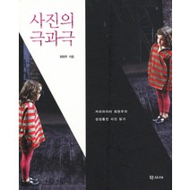 사진의 극과 극:카피라이터 최현주의 상상충전 사진 읽기, 학고재, 최현주 저