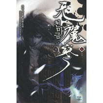 천마금. 4:가나 신무협 장편소설, 드림북스, 가나 저