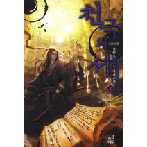 천극의 서. 3: 맺음의 결 틈새의 결:권인호 신무협 장편소설, 드림북스, 권인호 저