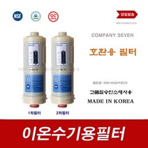 이온수기필터 BTM-500N B500 이온수기용 교환 바이온텍 호환 필터, 9999, B-5000 2차