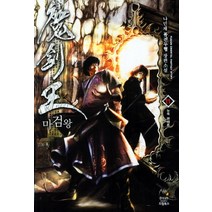 마검왕 11:나민채 퓨전무협 장편소설, 드림북스, 나민채 저
