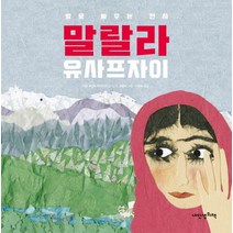 말랄라 유사프자이:말로 싸우는 전사, 내인생의책