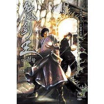 마검왕. 13: 혈마교의 태풍:나민채 퓨전무협 장편소설, 드림북스, 나민채 저