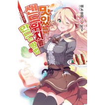 맛있는 샌드위치를 만드는 방법:스탠바이 타임, 영상출판미디어(영상노트)