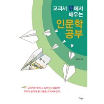교과서 밖에서 배우는 인문학 공부, 살림터, 정은교 저