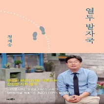 열두 발자국:생각의 모험으로 지성의 숲으로 지도 밖의 세계로 이끄는 열두 번의 강의, 어크로스, 정재승