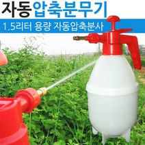 압축식분무기 농업용분무기 1.5L 물뿌리개 자동분무기