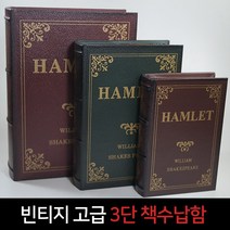 희아랑 빈티지 햄릿3단책수납함 책금고 비밀금고 미니금고시크릿금고