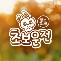 제제데코 18D37 엠보싱문구애교토끼초보운전05, 반사