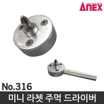 ANEX 미니라쳇드라이버 316 주먹드라이버 미니드라이버, 1개