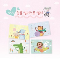 모두카피 동물엽서 캐릭터엽서 봉투포함 60장set AM-03, opp비닐봉투(카드봉투대체)