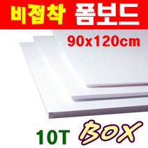[대원] 폼보드 비접착 90x120cm 10T 20장 1박스