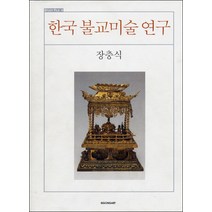 한국 불교미술 연구, 시공사