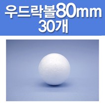 문구클럽 우드락볼14종 대용량2300개 10~200mm 태양계모형 공예 도형만들기, 80mm, 30개