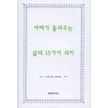 아빠가 들려주는 삶의 15가지 의미, 매일경제신문사