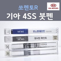 순정품 기아 쏘렌토R 4SS 붓펜 자동차 차량용 카페인트, 1개, 8ml