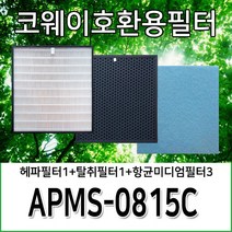 코웨이호환용필터 APMS-0815C 1년사용분, 헤파필터1+탈취필터1+항균미디엄필터3