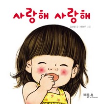 사랑해 사랑해, 베틀북