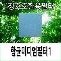 청호 공기청정기 미디엄필터 호환용(모델명 확인해주세요), 이과수900(CHA-300WA)