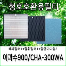청호공기청정기호환용필터 이과수900 CHA-300WA, 헤파필터1+탈취필터1+항균미디엄필터3, 1개