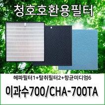 청호공기청정기호환용필터 이과수700 CHA-700TA, 헤파필터1+탈취필터2+항균미디엄필터6