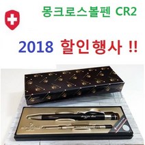 스페셜몰 신상품 스위스 몽크로스볼펜 라우터 CR2 볼펜선물, 몽크로스 CR2 + 쇼핑백 + PT리필심 2개, 1세트