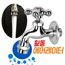 와이넷 크로스 황동 에어레이터 왕수도꼭지 온수, 1개