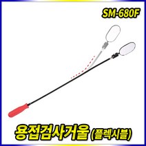스피드툴 용접검사거울 SM-680F