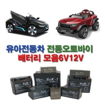 유아전동차 배터리 6v12v 유아전동차배터리 전동차, 12v7ah