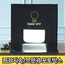 DGITEM 포토박스 50cm 70cm, HV-50 LED 지속광키트