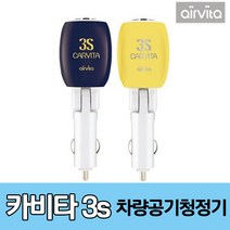 에어비타 차량용 공기청정기, 카비타3S(다크그레이)