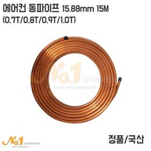 에어컨용 동파이프 15.88mm (연질 동파이프 냉동용 동파이프), 1개