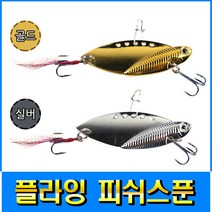 피싱79 플라잉피쉬스푼 스푼루어 루어스푼 바이브루어, 규격, 플라잉 피쉬스푼 22g 실버