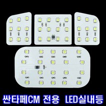 위몹 LED실내등 - 싼타페CM/일반