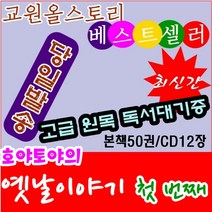 [교원]호야토야의옛날이야기(첫번째) /호야토야/본책50권 오디오CD12장/최신간 정품새책/고급 원목 독서대기증