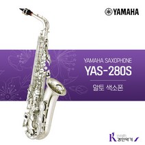 야마하 알토 색소폰 YAS-280S 사은품증정 yas280s, YAS-280S(패치 넥스왑 바디스왑)