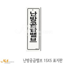 넘버원배관자재 포맥스 배관표지판-난방공급밸브 15x5
