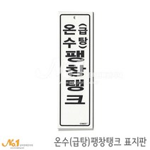 넘버원배관자재 포맥스 배관표지판-온수(급탕)팽창탱크 20x6
