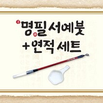 명필 서예붓+연적 세트, 단품