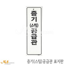 넘버원배관자재 포맥스 배관표지판-증기(스팀)공급관 15x5