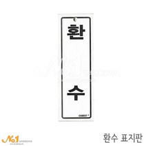 넘버원배관자재 포맥스 배관표지판-환수 15x5