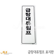 넘버원배관자재 포맥스 배관표지판-급탕대류펌프 15x5