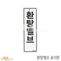 넘버원배관자재 포맥스 배관표지판-환탕밸브 15x5